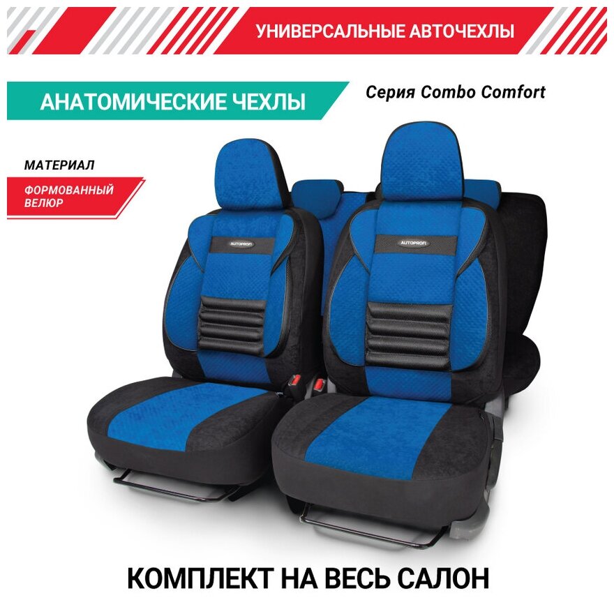 Чехлы на сиденья универсальные COMFORT COMBO CMB-1105 BK/BL