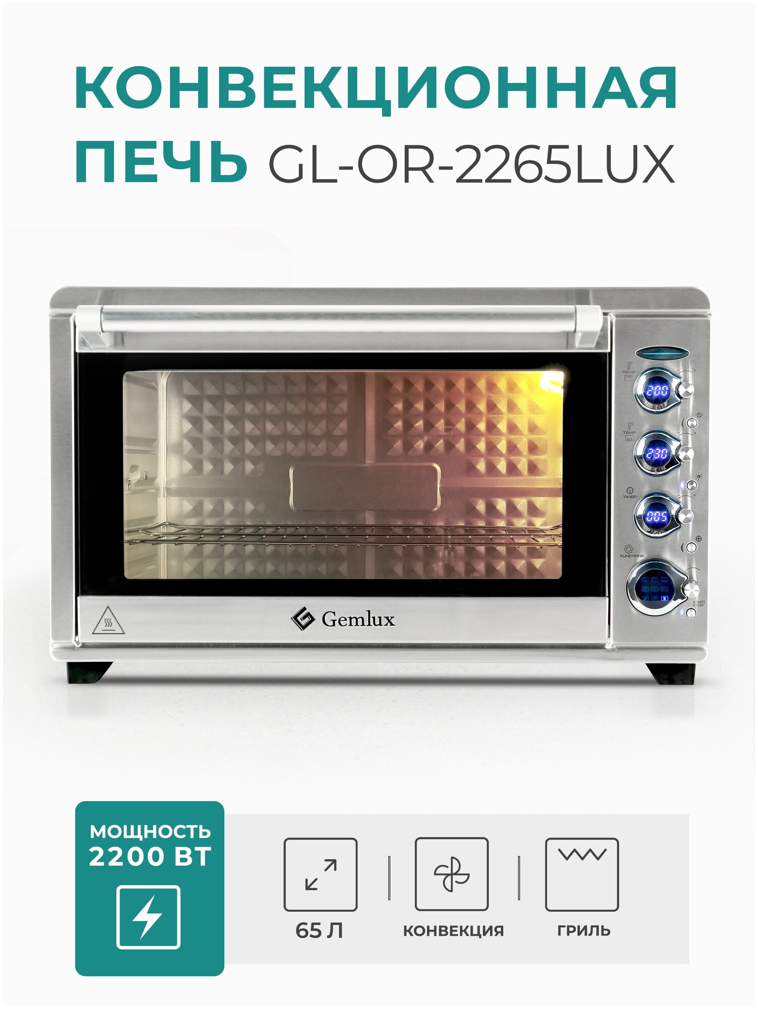 Конвекционная печь GEMLUX GL-OR-2265LUX