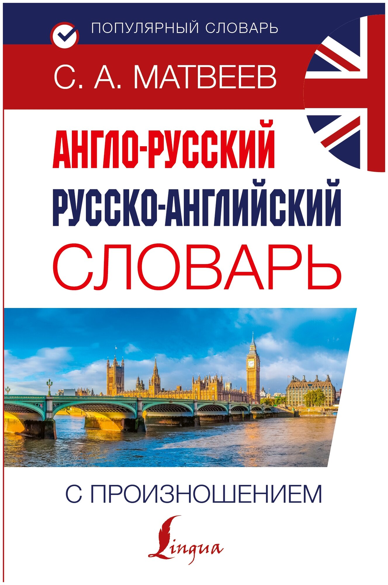 Матвеев С. А. "Популярный словарь. Англо-русский русско-английский словарь с произношением"