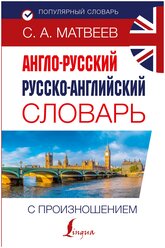 СамыеМилыеРаскраски-м Матвеев С.А. Англо-русский русско-английский словарь с произношением (м/ф), (АСТ, 2023), 7Бц, c.416