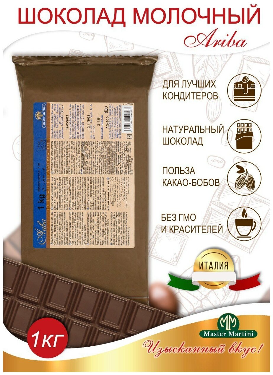 Натуральный молочный шоколад без ГМО кондитерский 32% 1кг. Подарочная упаковка. - фотография № 1