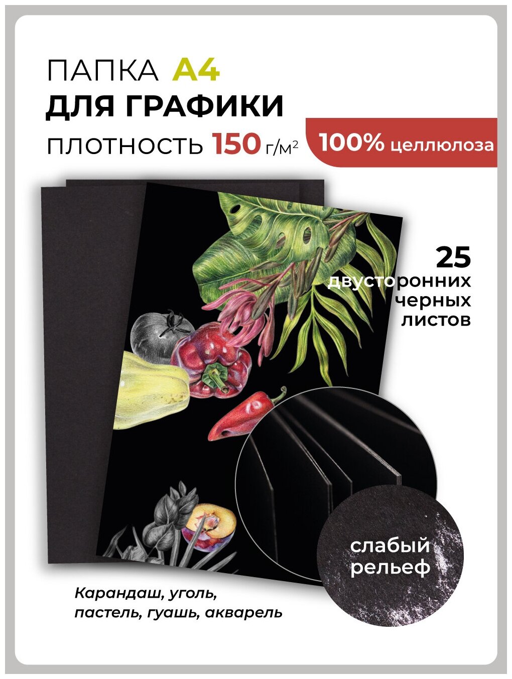 Папка с бумагой черной для сухих техник Малевичъ Graf'Art black, 150 г/м, А4, 25л