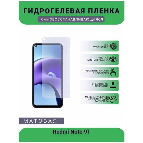 Гидрогелевая защитная пленка для телефона Redmi Note 9T, матовая, противоударная, гибкое стекло, на дисплей гидрогелевая защитная пленка для телефона mi 9t матовая противоударная гибкое стекло на дисплей