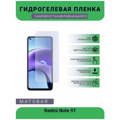 Гидрогелевая защитная пленка для телефона Redmi Note 9T, матовая, противоударная, гибкое стекло, на дисплей гидрогелевая защитная пленка для телефона redmi note 11s матовая противоударная гибкое стекло на дисплей