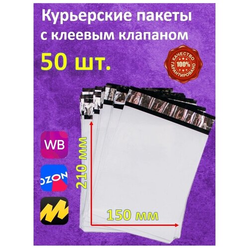 Курьерские пакеты 50 шт. 150х210 с самоклеящимся клапаном 40 мм без кармана