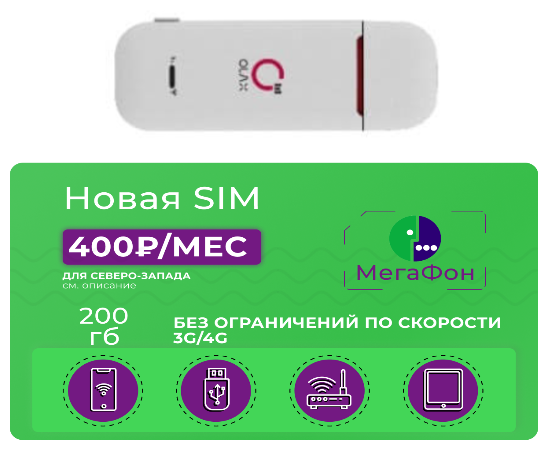 USB модем OLAX U90H-E WiFi с сим-картой Мегафон 200 ГБ за 400 руб/мес