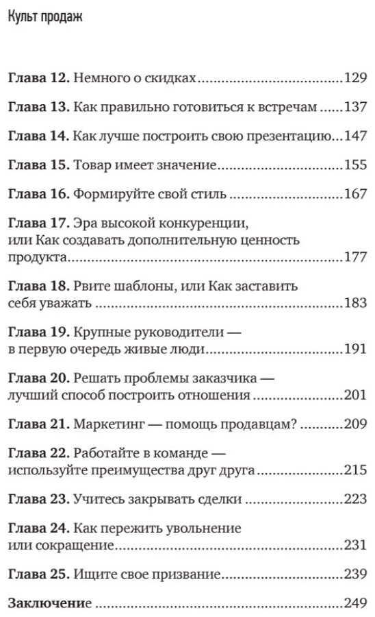 Культ продаж. Как выстроить отношения с клиентом, заработать денег и не сгореть на работе - фото №3