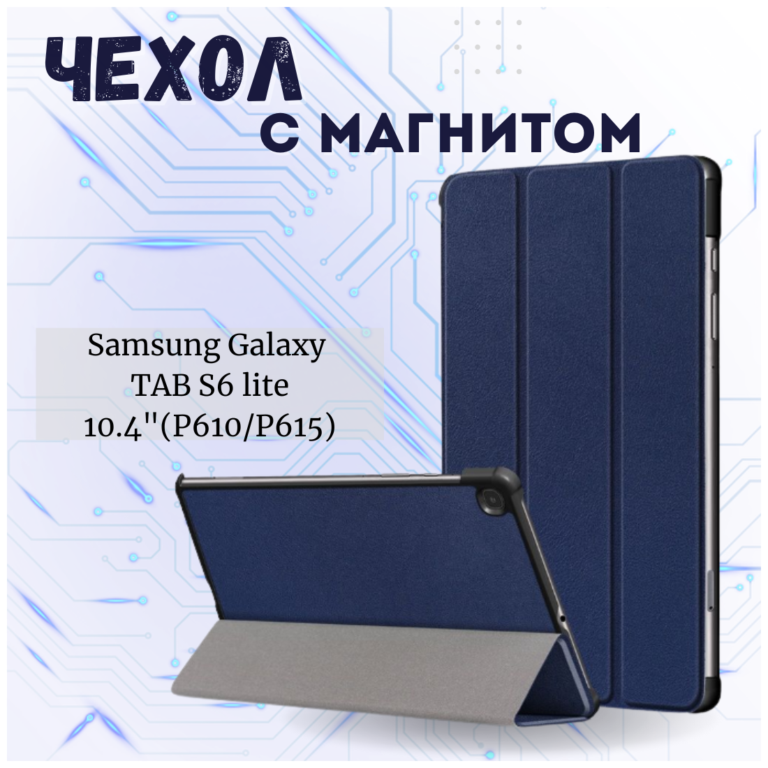 Планшетный чехол для Samsung Galaxy Tab S6 Lite 10.4 SM-P610 / P615 / S6 Lite 2022 Edition (SM-P613) / Самсунг Таб C6 с местом для стилуса S Pen Синий