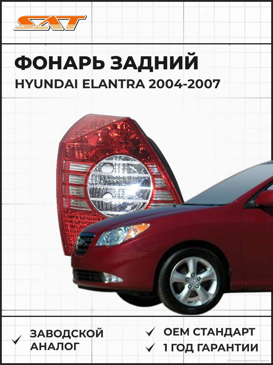 Фонарь левый задний SAT ST2211923LUE Hyundai Elantra 3 2004-2007 Хендай Элантра
