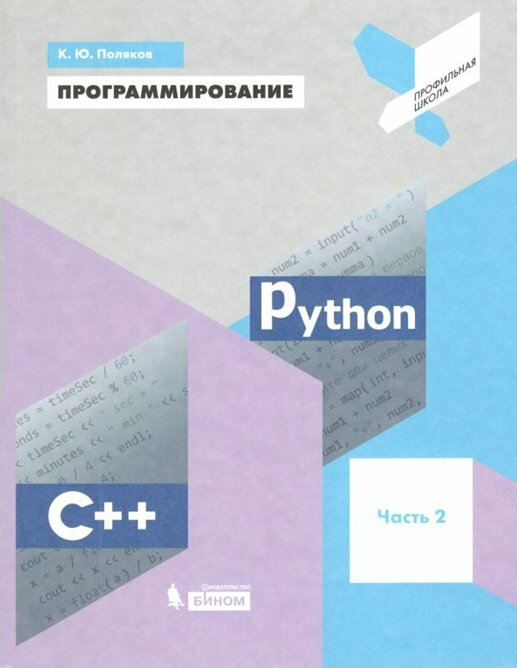 Учебное пособие бином Поляков К. Ю. Программирование. Часть 2. Python. С++