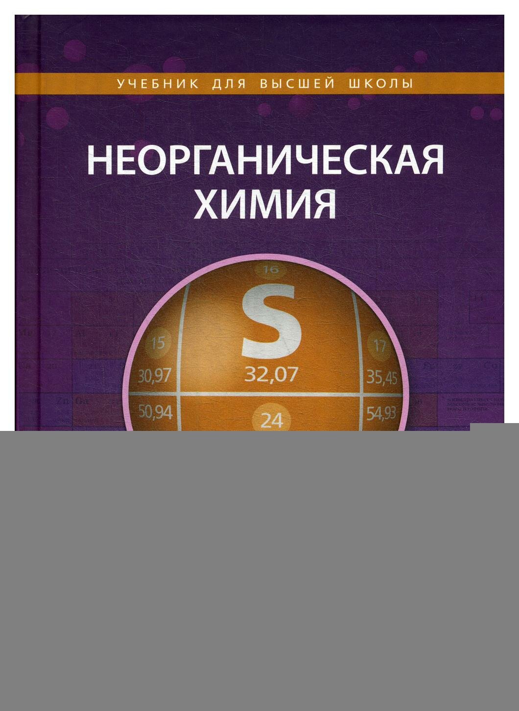 Книга Неорганическая химия. Практикум - фото №4