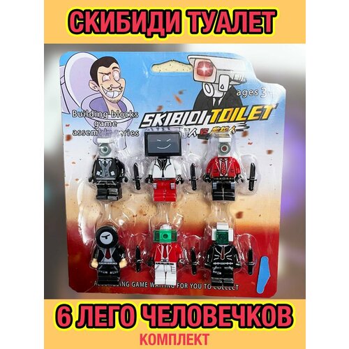 Скибиди туалет фигурки человечки конструктор подходит к LEGO, 6 фигурок майнкрафт фигурки человечки конструктор подходит к lego 6 фигурок