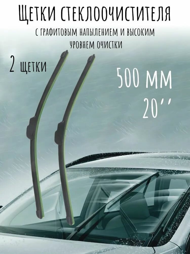 Щетка стеклоочистителя бескаркасная 20" 500мм, комплект 2 шт