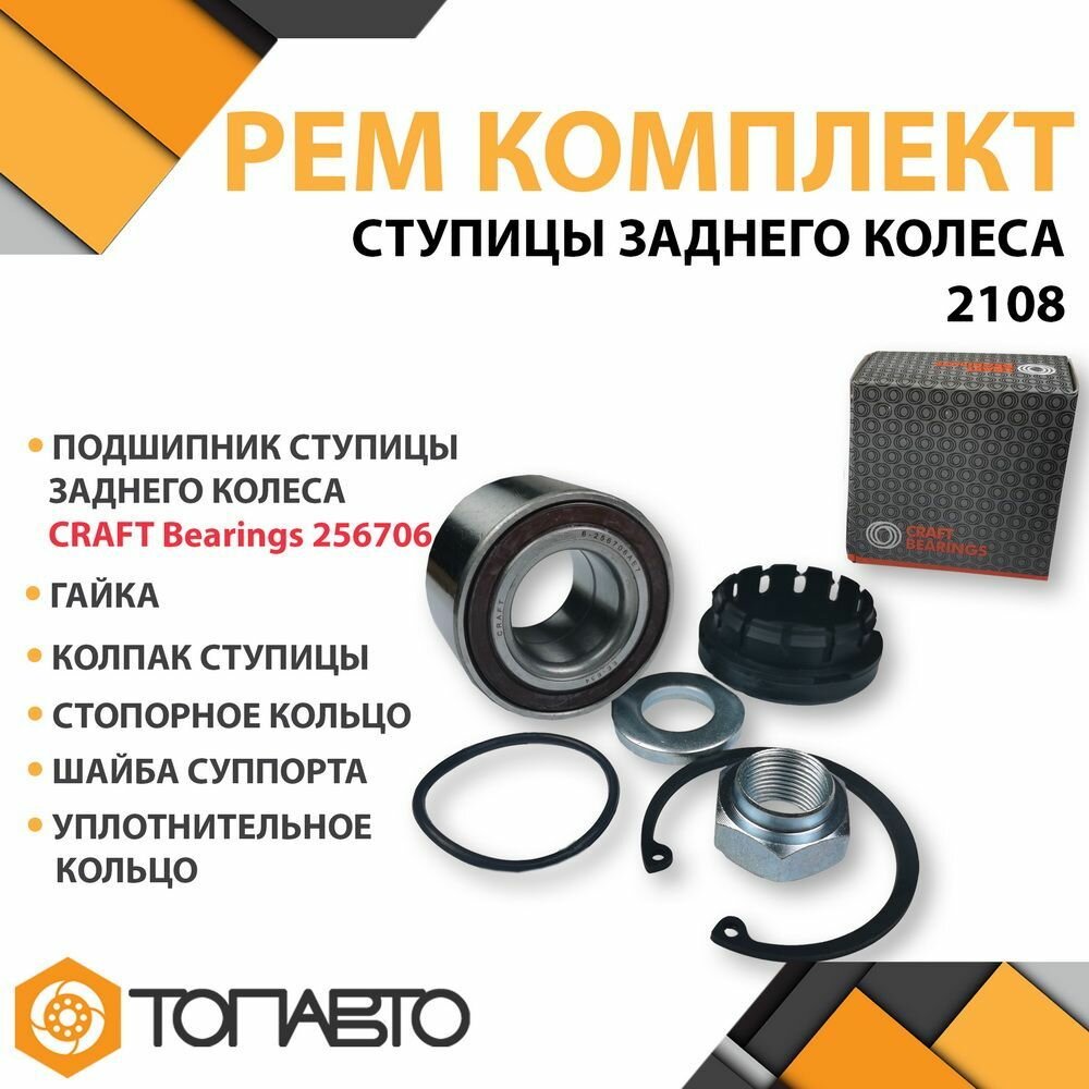 Ремкомплект ступицы заднего колеса CRAFT Bearings для ВАЗ 2108-21099 / 2113-2115 / 2110-2112 / Калина / Гранта / Приора подшипник задней ступицы