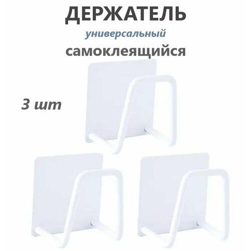 фото Держатель универсальный самоклеящийся для губки в раковину / крючок металлический для кухни, ванной, белый, 3 шт