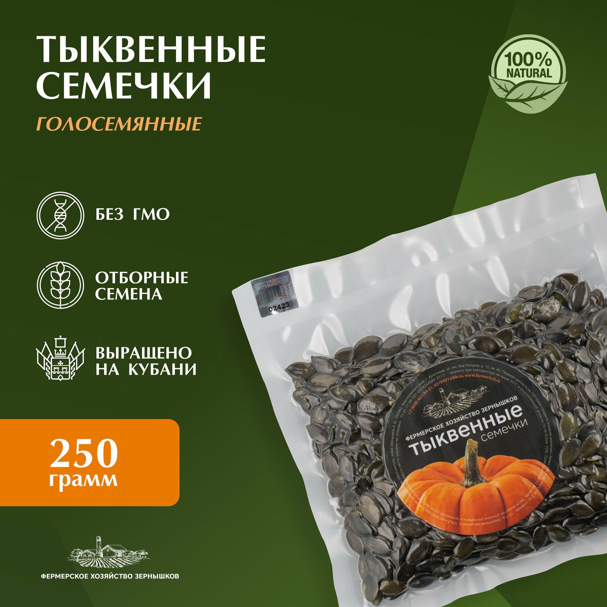Семечки тыквенные штирийские голосеменные (без шелухи) в вакууме, 100% натуральные. КФХ "Зернышков", Кубань, 250 грамм.