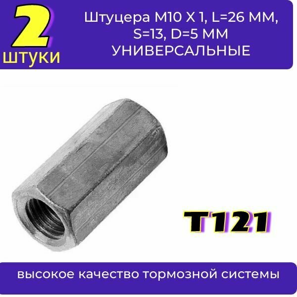 Штуцер соединитель тормозных трубок 5 мм (2 штуки) M10X1.0/M10X1.0 L 26иMM ключ 13 13