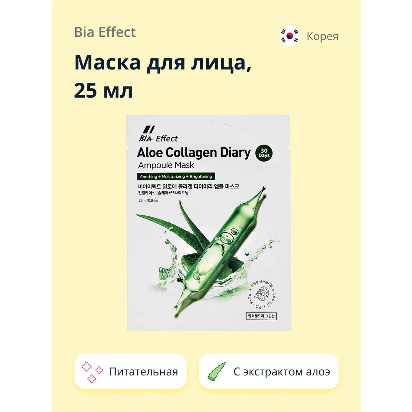 Маска для лица `BIA EFFECT` с экстрактом алоэ вера (питательная) 25 мл