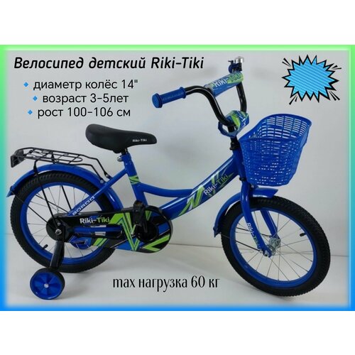 Велосипед двухколесный 14 Riki-Tiki синий 10499₽