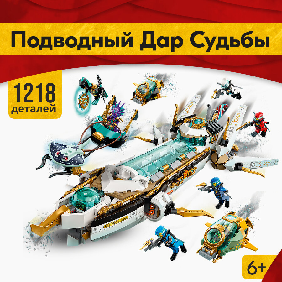 Конструктор LX Подводный Дар Судьбы, 1218 деталей совместим с Lego