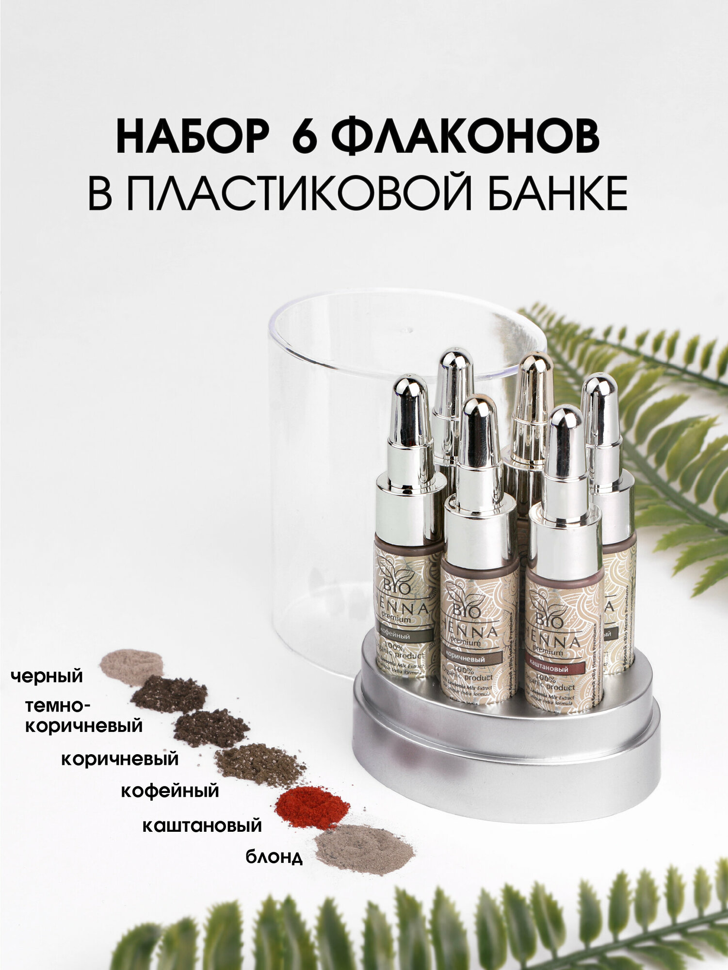 Набор хны Bio Henna Premium, 6 оттенков