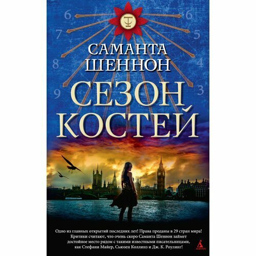 Сезон костей (Шеннон Саманта) - фото №2