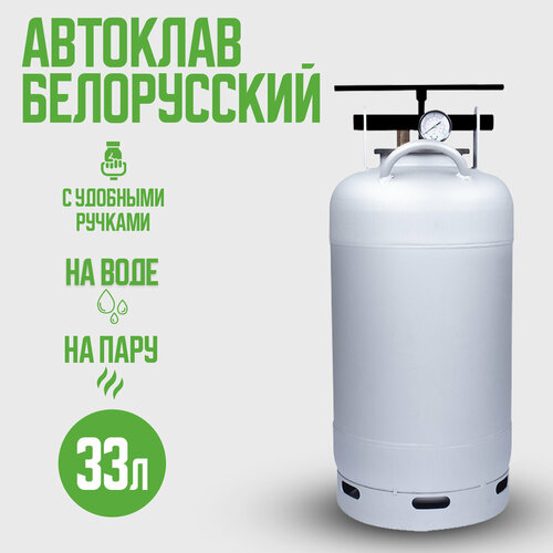 нет бренда автоклав белорусский new 33 л с термометром Автоклав Белорусский NEW 33 л для домашнего консервирования