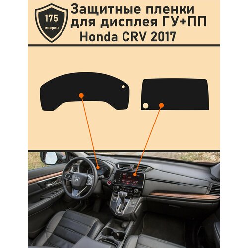 Honda CRV 2017/Защитные пленки для дисплея ГУ+ПП