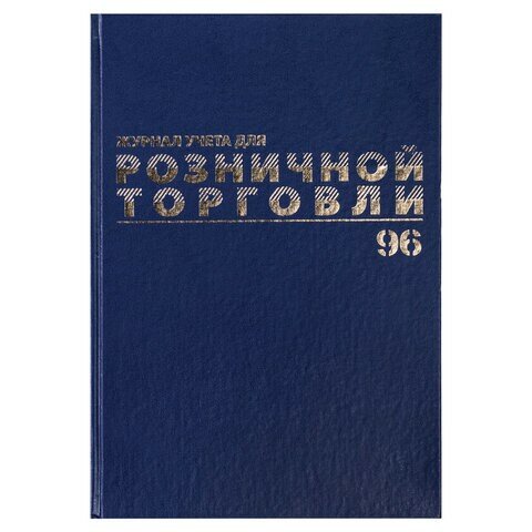 Журнал учета для розничной торговли, 96 л, бумвинил, блок офсет, А4 (200x290 мм), BRAUBERG, 111270