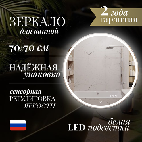 Зеркало в ванную с часами Ring 70*70 с фронтальной Led-подсветкой 4500K (настенное, влагостойкое, сенсорное управление, интерьерное, круглое)