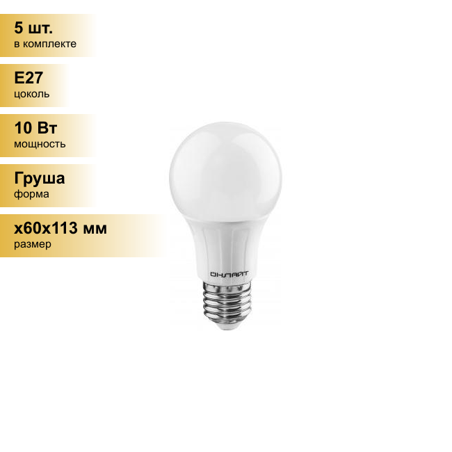(5 шт.) Светодиодная лампочка онлайт ЛОН A60 E27 10W(820Lm) 4000K 4K 113x60 ОLL-A60-10-230-4K-E27 71650 . Цоколь E27