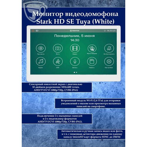 Адаптированный видеодомофон Tantos Stark HD SE Tuya белый VZ 35721₽