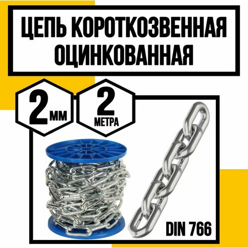 Цепь короткозвенная оцинк. DIN 766 2 мм 2м