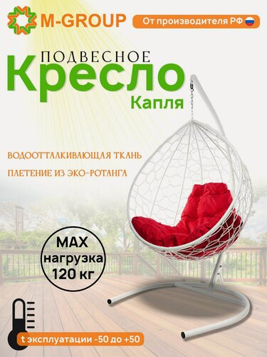 Изображение товара Подвесное кресло капля с ротангом белое, красная
