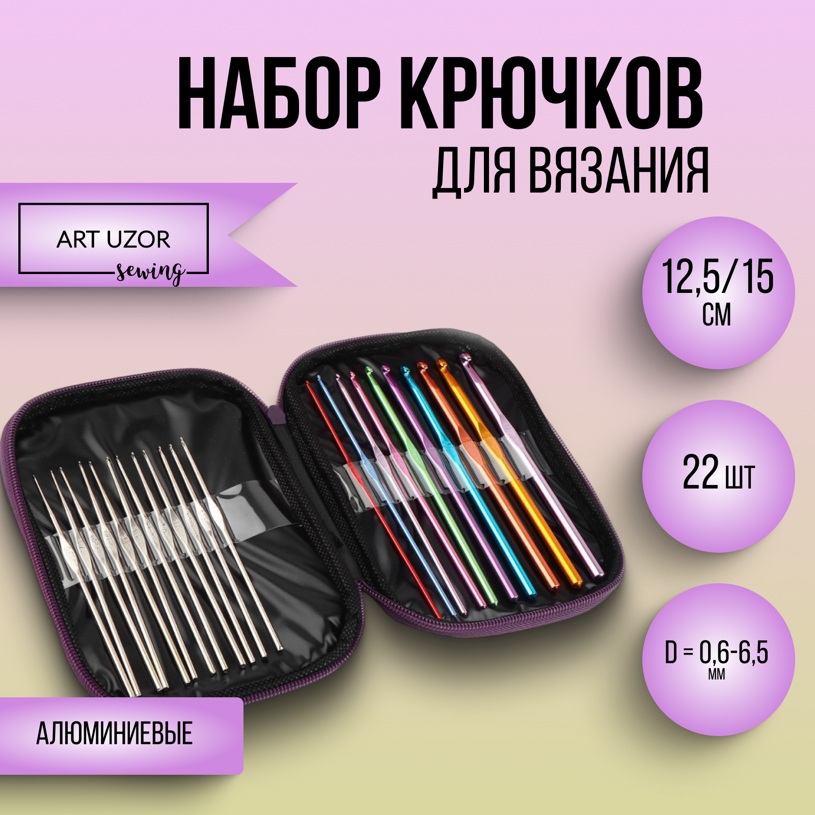 Набор крючков для вязания d = 06-65 мм 125/15 см 22 шт цвет микс