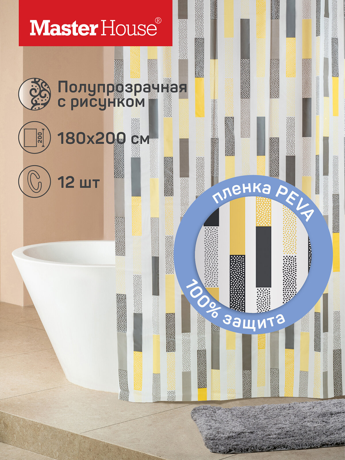 Штора в ванную Master House пэва пленка модель Санни 180х200см, длинная, водонепроницаемая, 12 колец