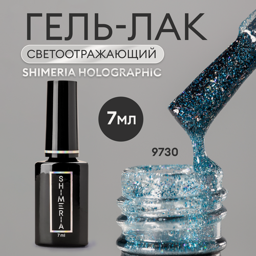 Изображение товара Гель-лак светоотражающий Shimeria Holographic, голографический 7мл №9730