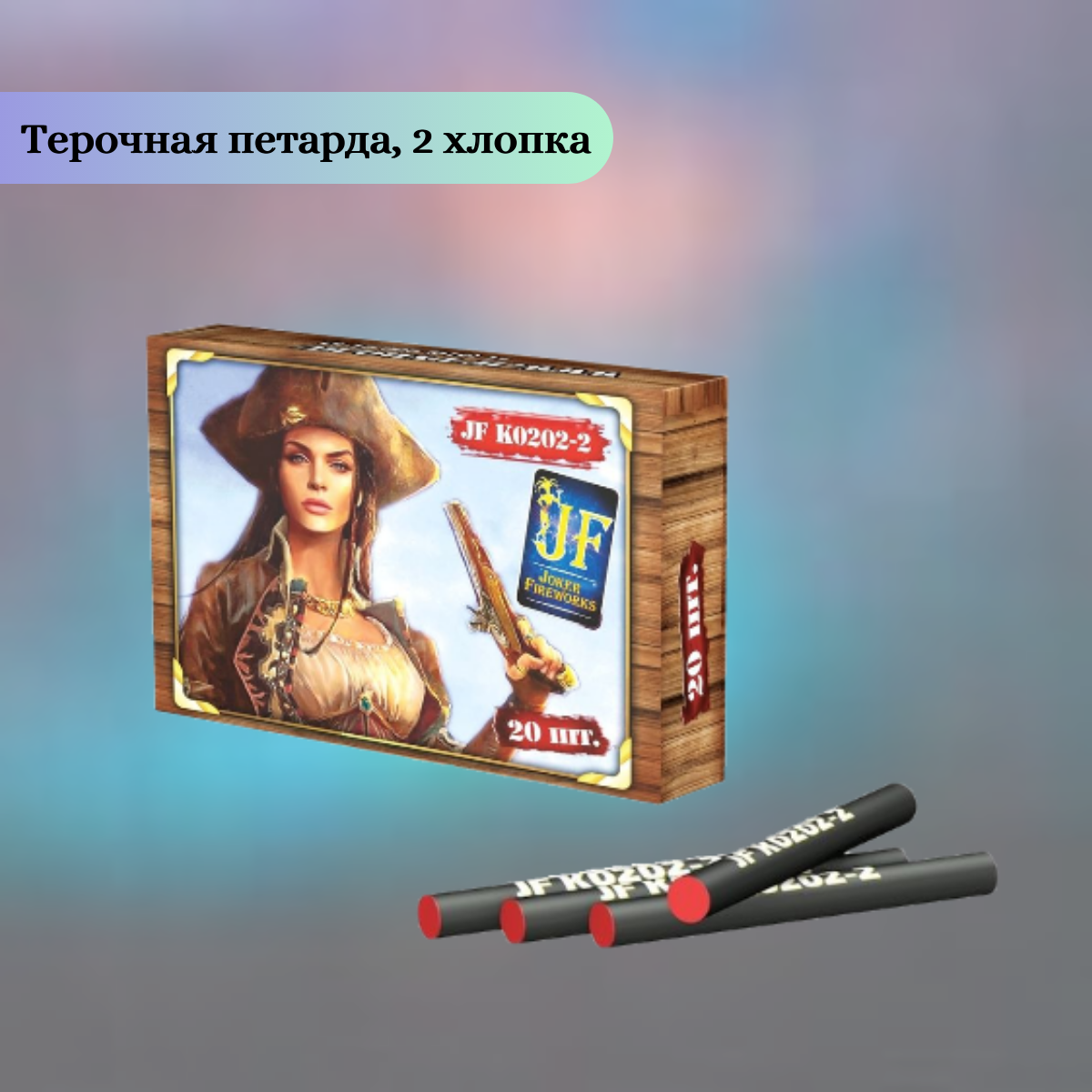 Набор пиротехники №1 (Черная дробь, Корсар 2-2, Корсар 3-5, фонтан фонт, Волшебные шары, Розочки, петарды JF SF, Тортовые свечи, салют Балет) 9 видов, Joker Fireworks, пиротехника на праздник — фото 1
