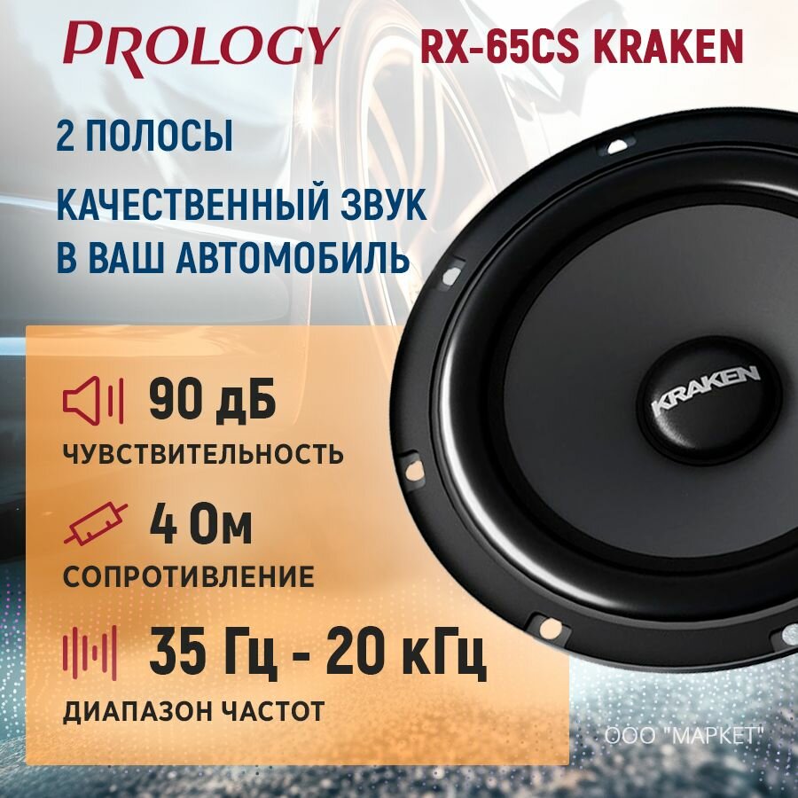 Акустика компонентная Prology RX-65CS KRAKEN 110/220 Вт, 6.5" — фото 1