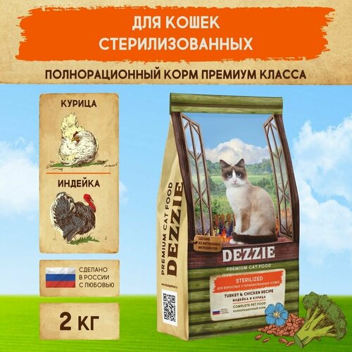 Сухой корм для стерилизованных кошек 2 кг DEZZIE (Дэззи) Sterilized Cat, Индейка и Курица