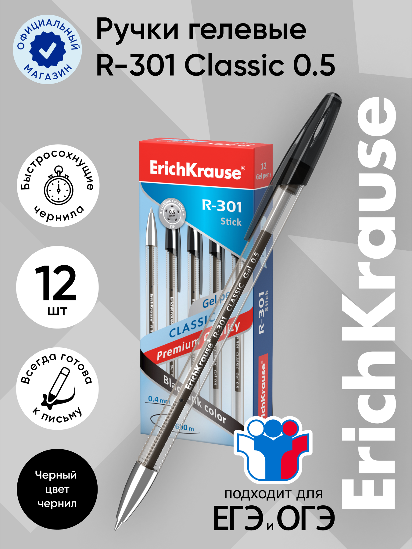 Ручка гелевая ErichKrause R-301 Classic Gel Stick 0.5, цвет чернил черный (в коробке по 12 штук)