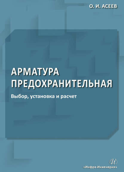Арматура предохранительная. Выбор установка и расчет [Цифровая книга]