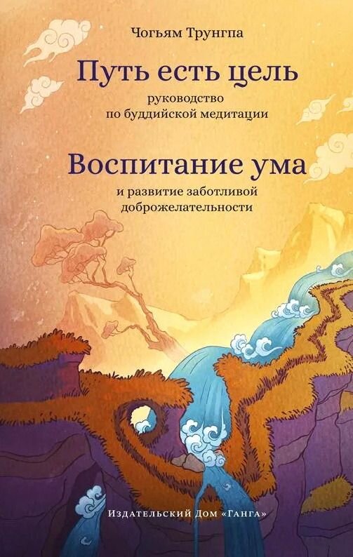 Путь есть цель. Воспитание ума и развитие заботливой доброжелательности