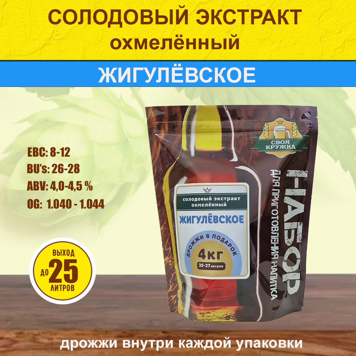 Охмелённый солодовый экстракт "Жигулёвское" 4кг