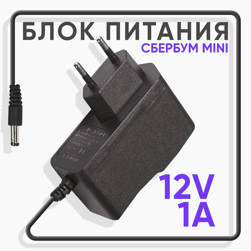 Зарядное устройство, блок питания, адаптер для умной колонки SberBoom mini 12V 1A 3.5 x 1.35 мм/ Сбер Бум мини