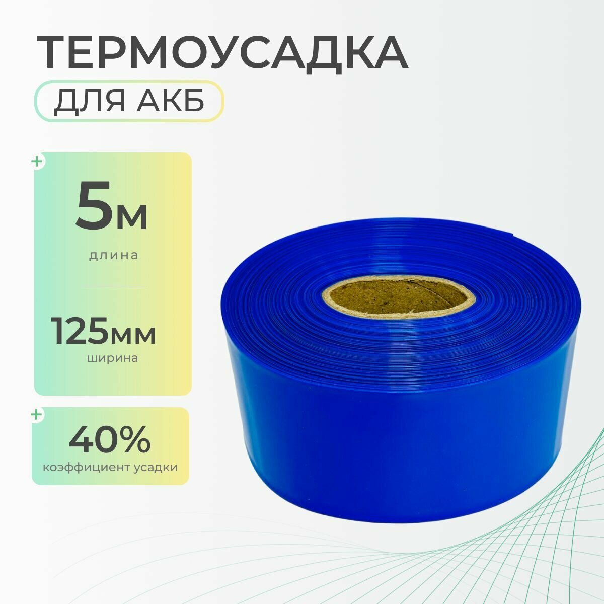 Термоусадочная трубка 125 мм x 5 метров для аккумуляторных батарей синяя, термоусадка для АКБ