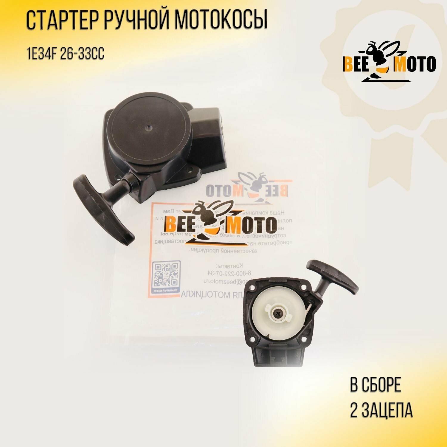 Стартер ручной (в сборе) мотокосы 1E34F (2 зацепа) 26-36сс 1E34F "BEEZMOTO"