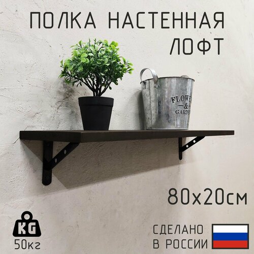 Полка настенная из натурального дерева в стиле лофт 80см х 20см, Цвет: Венге
