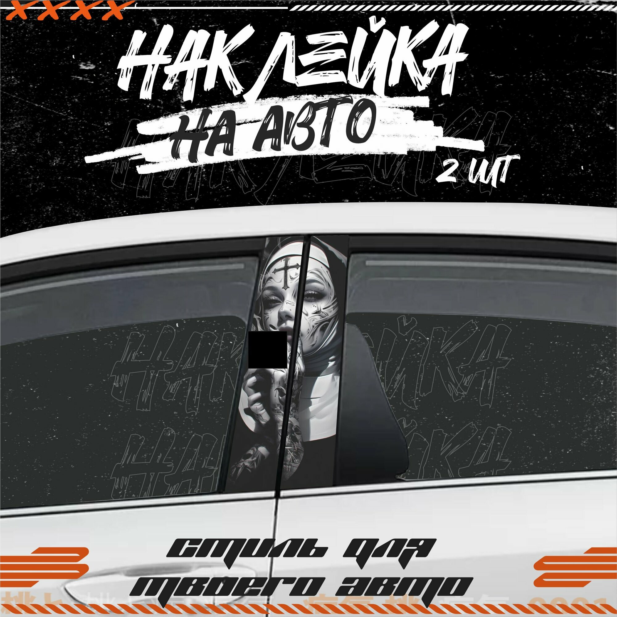 Наклейки на стойки дверей авто монашка, KRASNIKOVA, винил, клеевая основа