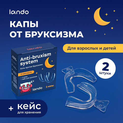 Капа от бруксизма стоматологическая Lando, для взрослых и детей, 2 шт